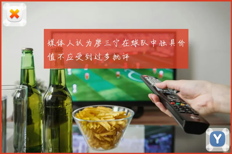 媒体人认为廖三宁在球队中独具价值不应受到过多批评