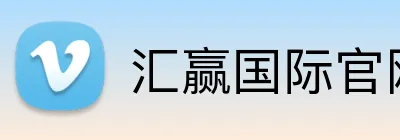 汇赢国际官网 Logo