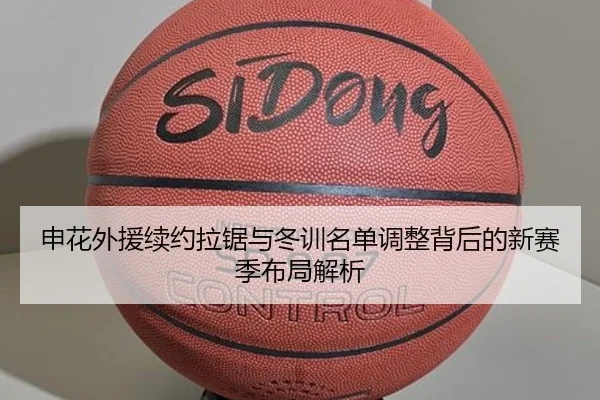 申花外援续约拉锯与冬训名单调整背后的新赛季布局解析