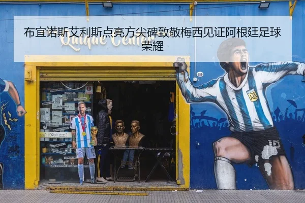 布宜诺斯艾利斯点亮方尖碑致敬梅西见证阿根廷足球荣耀