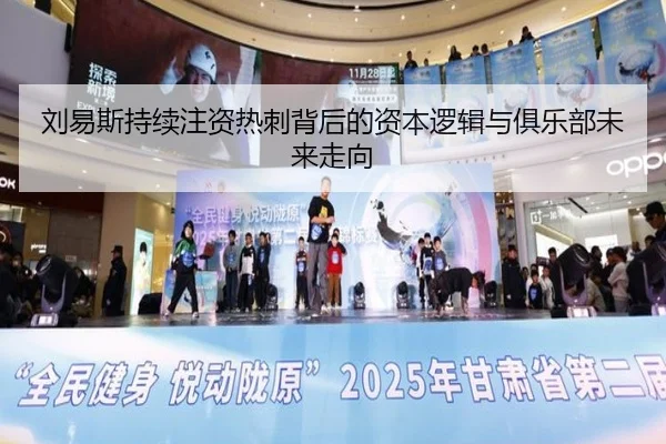 刘易斯持续注资热刺背后的资本逻辑与俱乐部未来走向